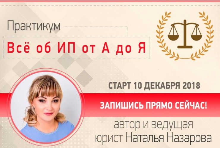 [Наталья Назарова] Все об ИП от А до Я (2018)_0.png